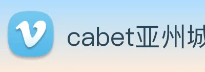 cabet亚州城 logo